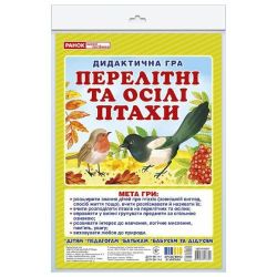 Дидиктична гра. Перелітні та зимуючі птахи