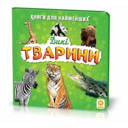 Дикі тварини. Книжка для найменших