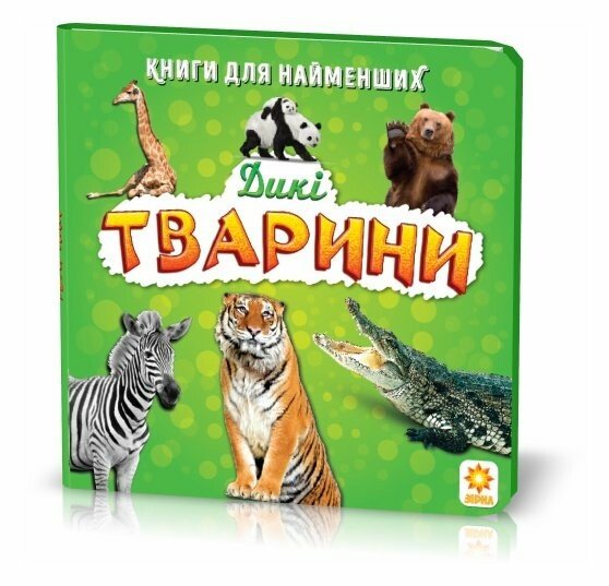 Дикі тварини. Книжка для найменших