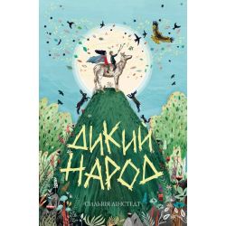 Дикий Народ. Книга 1
