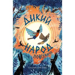 Дикий Народ. Повстання. Книга 2