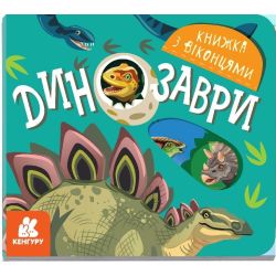 Динозаври. Книжка з віконцями