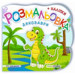 Динозаври. Розмальовка (+ наліпки)