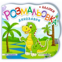 Динозаври. Розмальовка (+ наліпки)