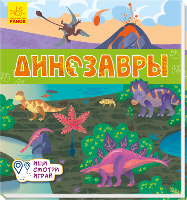 Динозаври. Шукай, дивись, грай! Книжечка-килимок (російською мовою)