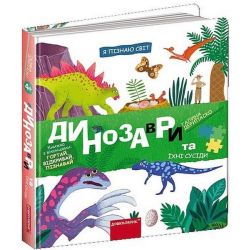 Динозаври та їхні сусіди / Дерипаско Галина / ШКОЛА