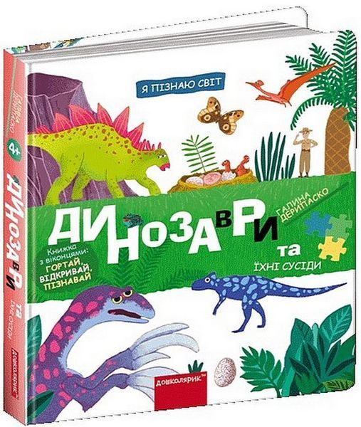 Динозаври та їхні сусіди / Дерипаско Галина / ШКОЛА