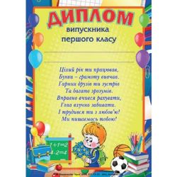 Диплом А4 випускника першого класу