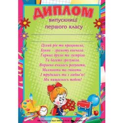 Диплом А4 випускниці першого класу