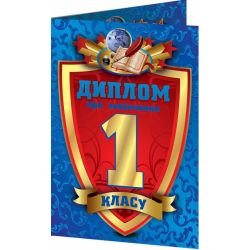 Диплом про закінчення 1 класу (синій, подвійний)