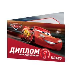 Диплом про закінчення 1 класу. Тачки