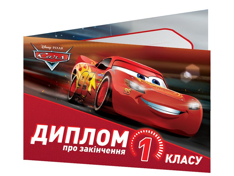 Диплом про закінчення 1 класу. Тачки