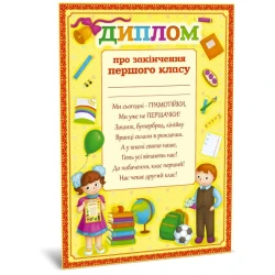 Диплом про закінчення першого класу