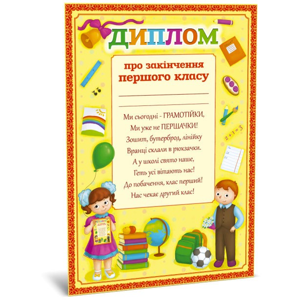 Диплом про закінчення першого класу