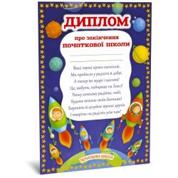 Диплом про закінчення початкової школи