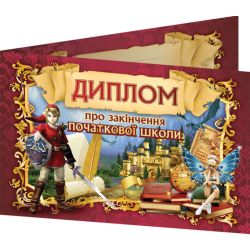Диплом про закінчення початкової школи (подвійний)