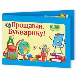 Диплом «Прощавай, Букварику» ДПБ-2