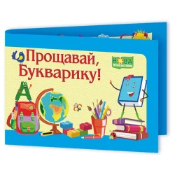 Диплом «Прощавай, Букварику» ДПБ-2