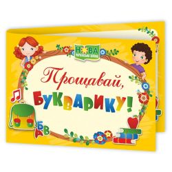 Диплом «Прощавай, Букварику». ДПБ-4