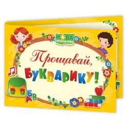 Диплом «Прощавай, Букварику». ДПБ-4