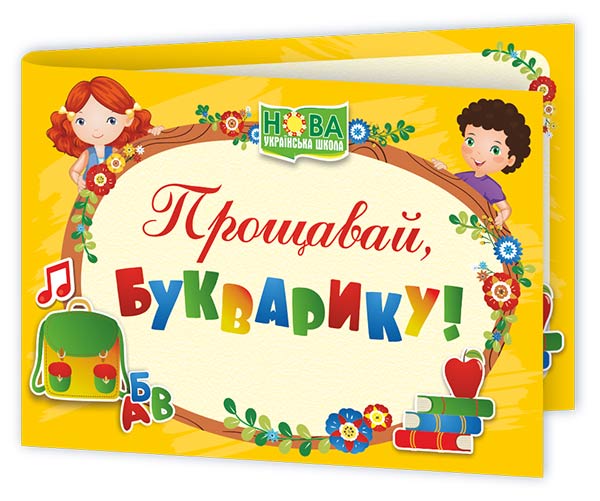 Диплом «Прощавай, Букварику». ДПБ-4