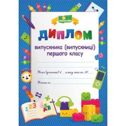 Диплом Випускника 1 класу. ДПК-1