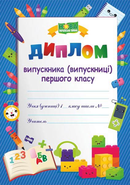 Диплом Випускника 1 класу. ДПК-1