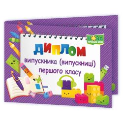 Диплом Випускника 1 класу. ДПК-2