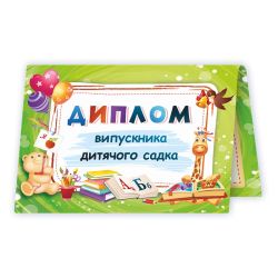 Диплом випускника дитячого садка. ДДС-1