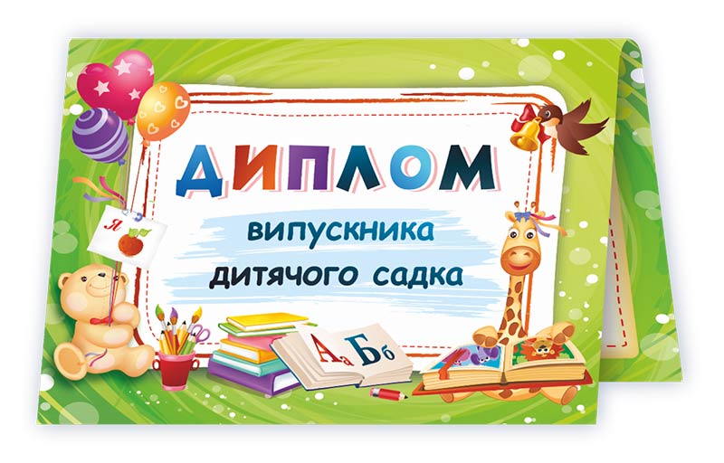 Диплом випускника дитячого садка. ДДС-1