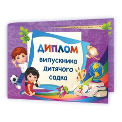 Диплом випускника дитячого садка. ДДС-2