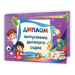 Диплом випускника дитячого садка. ДДС-2