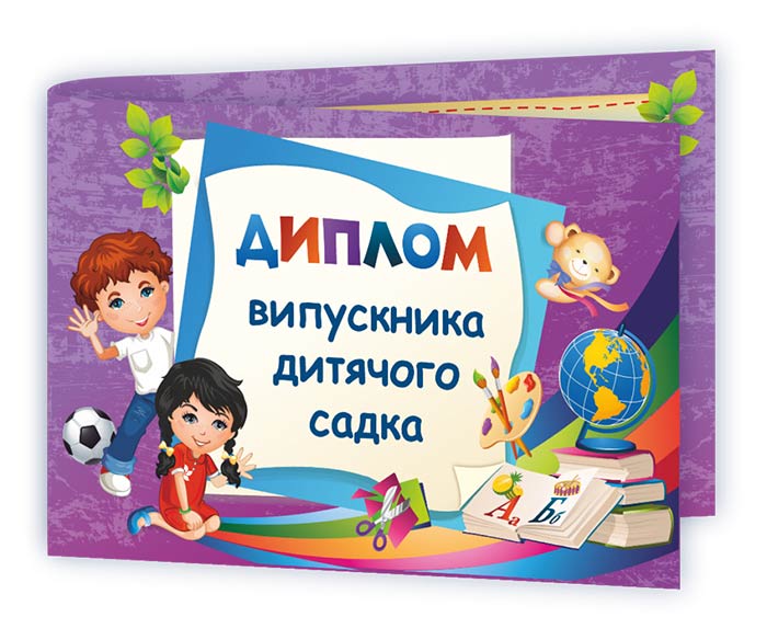 Диплом випускника дитячого садка. ДДС-2 Диплом випускника дитячого садка. ДДС-2