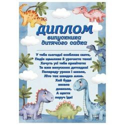 Диплом випускника дитячого садка (з динозаврами)