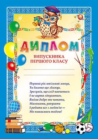 Диплом випускника першого класу Диплом випускника першого класу