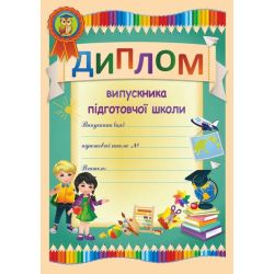 Диплом випускника підготовчої школи. ДПШ-1