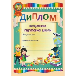 Диплом випускника підготовчої школи. ДПШ-1