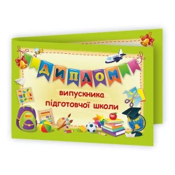 Диплом випускника підготовчої школи. ДПШ-2