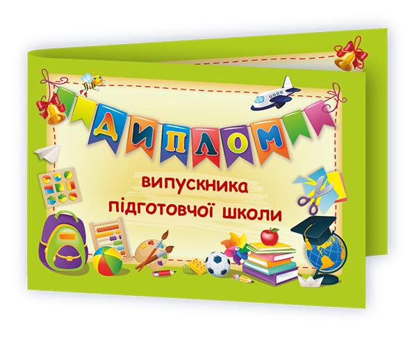 Диплом випускника підготовчої школи. ДПШ-2