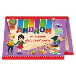 Диплом випускника підготовчої школи. ДПШ-3