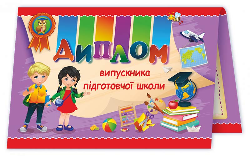 Диплом випускника підготовчої школи. ДПШ-3