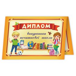 Диплом випускника початкової школи. ДПШ-4