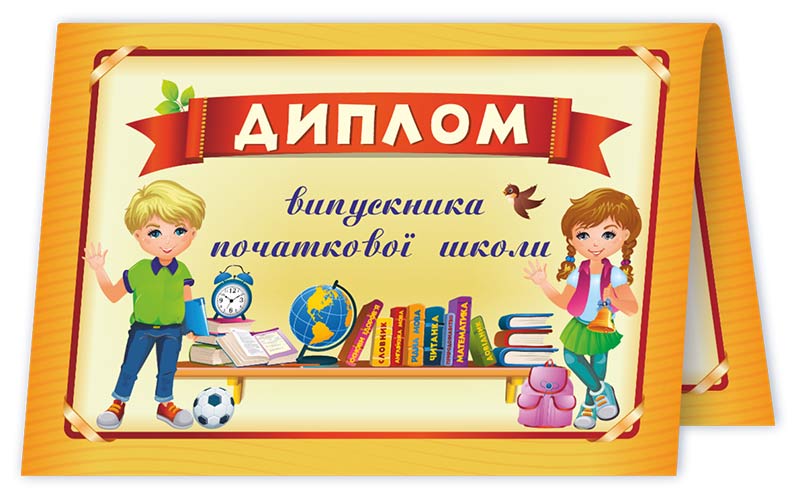 Диплом випускника початкової школи. ДПШ-4