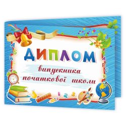 Диплом випускника початкової школи. ДПШ-5