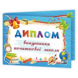 Диплом випускника початкової школи. ДПШ-5