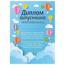 Диплом випускника початкової школи «Повітряні кулі»