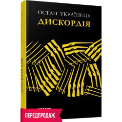 Дискордія
