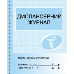 Диспансерний журнал