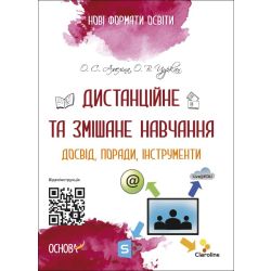 Дистанційне та змішане навчання. Досвід, поради, інструменти