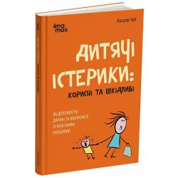 Дитячі істерики: корисні та шкідливі. Як допомогти дитині та впоратися із власними емоціями